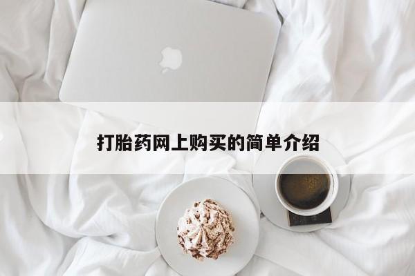 米非米索使用打胎药网上购买的简单介绍