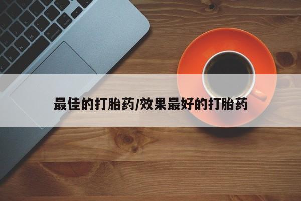 米非米索使用最佳的打胎药/效果最好的打胎药