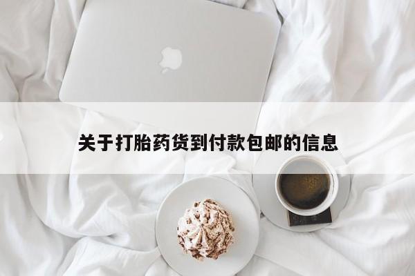米非米索使用关于打胎药货到付款包邮的信息