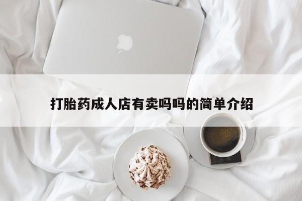 米非米索使用打胎药成人店有卖吗吗的简单介绍