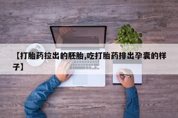 米非米索使用【打胎药拉出的胚胎,吃打胎药排出孕囊的样子】
