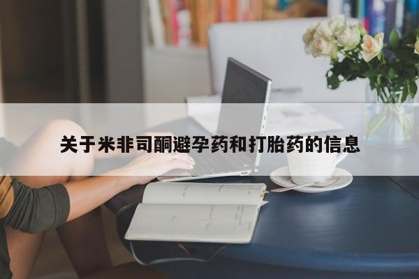 米非米索使用关于米非司酮避孕药和打胎药的信息