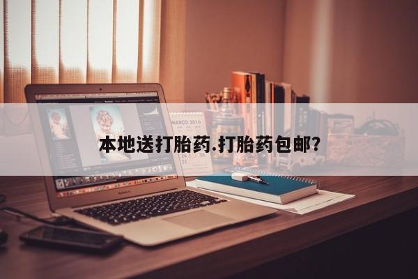 米非米索使用本地送打胎药.打胎药包邮？