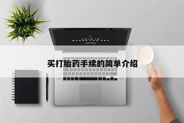 米非米索使用买打胎药手续的简单介绍