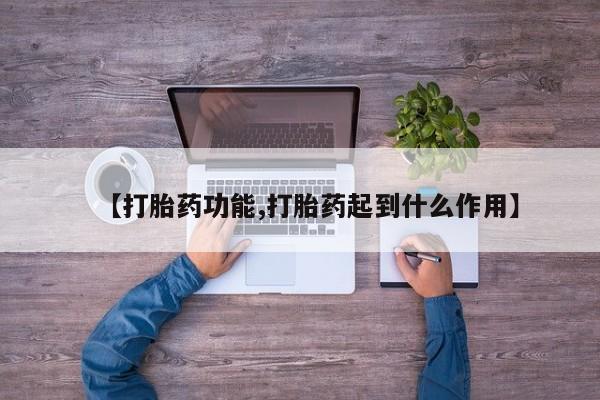 米非米索使用【打胎药功能,打胎药起到什么作用】