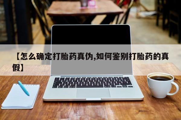 米非米索使用【怎么确定打胎药真伪,如何鉴别打胎药的真假】