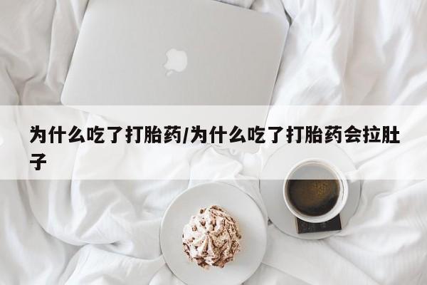 米非米索使用为什么吃了打胎药/为什么吃了打胎药会拉肚子