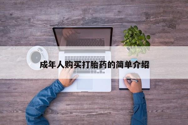 米非米索使用成年人购买打胎药的简单介绍