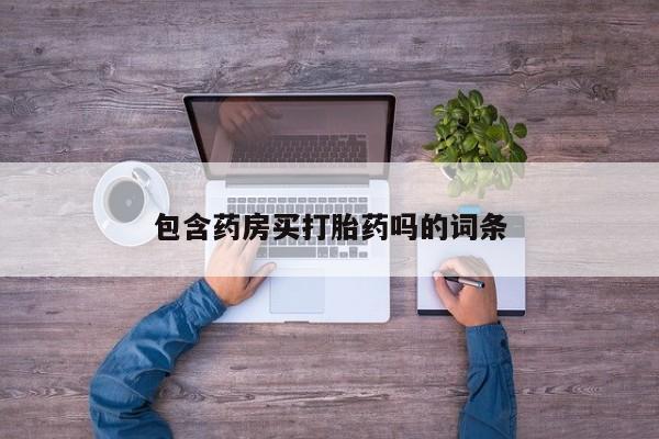 米非米索使用包含药房买打胎药吗的词条