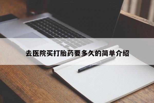 米非米索使用去医院买打胎药要多久的简单介绍