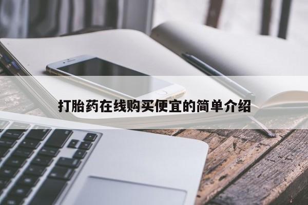 米非米索使用打胎药在线购买便宜的简单介绍