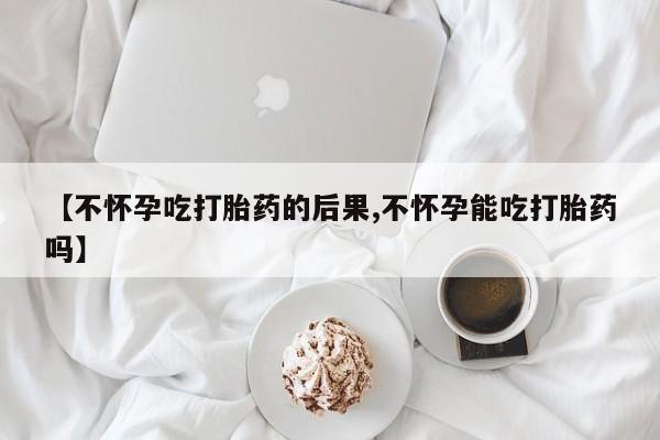 米非米索使用动态 第17页
