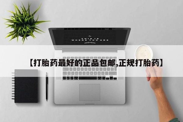 米非米索使用【打胎药最好的正品包邮,正规打胎药】