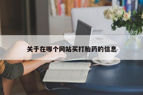 米非米索使用关于在哪个网站买打胎药的信息