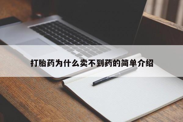 米非米索使用打胎药为什么卖不到药的简单介绍