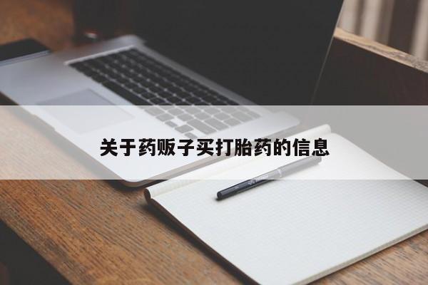 米非米索使用关于药贩子买打胎药的信息