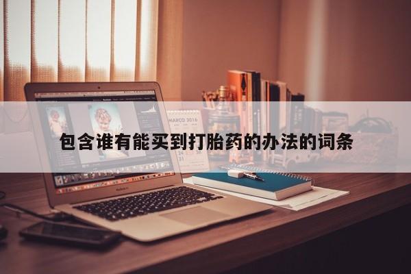 米非米索使用包含谁有能买到打胎药的办法的词条