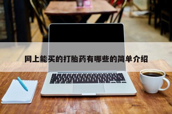 米非米索使用网上能买的打胎药有哪些的简单介绍