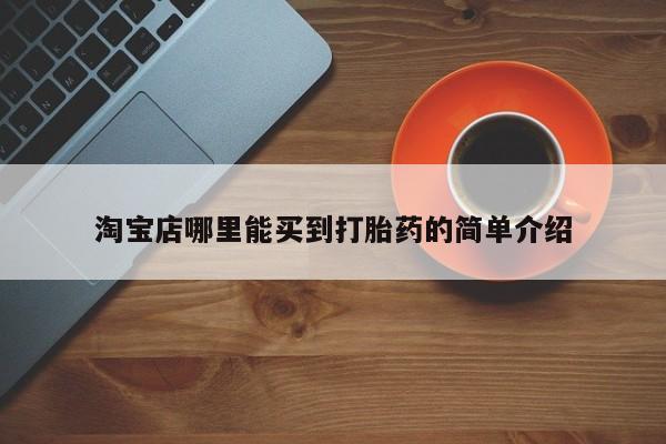 米非米索使用淘宝店哪里能买到打胎药的简单介绍