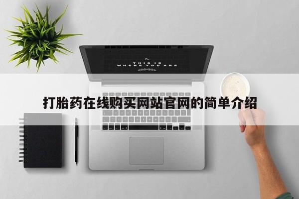 米非米索使用打胎药在线购买网站官网的简单介绍