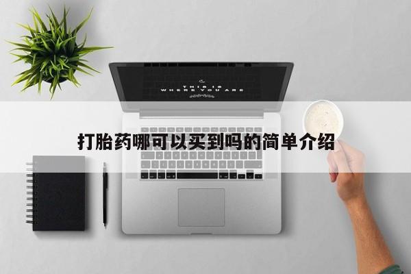 米非米索使用打胎药哪可以买到吗的简单介绍