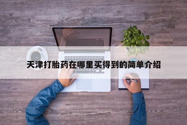 米非米索使用天津打胎药在哪里买得到的简单介绍