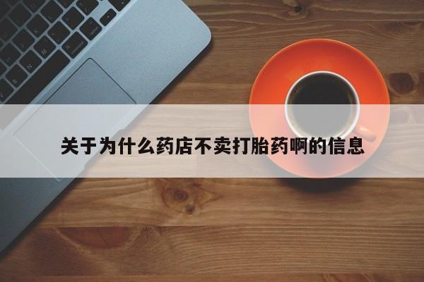米非米索使用关于为什么药店不卖打胎药啊的信息
