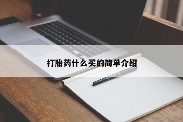 米非米索使用打胎药什么买的简单介绍
