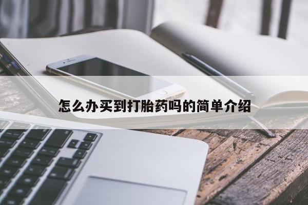 米非米索使用怎么办买到打胎药吗的简单介绍